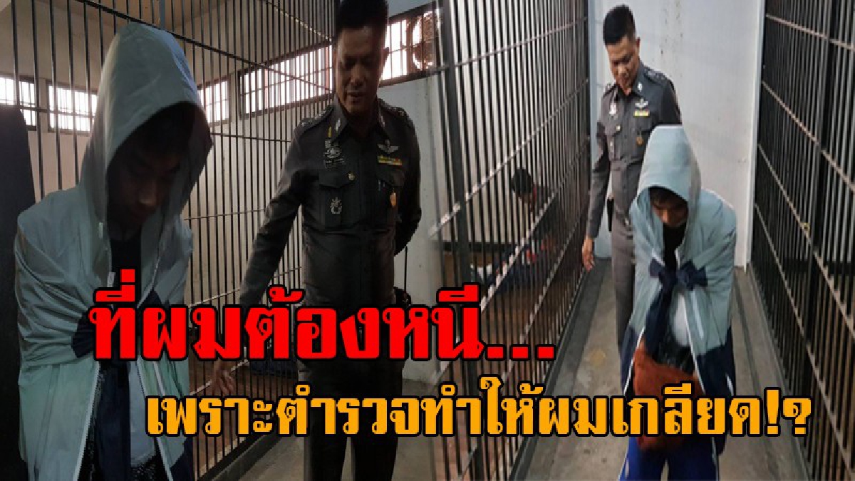 เผยปมแหกห้องขัง..! เปิดใจหนุ่มวัย26 หนีห้องขัง หลังแม่วอนข้ามประเทศขอให้มอบตัว ได้ฟังข้ออ้างแล้วอึ้ง หนีไปเพราะตำรวจทำให้เกลียด!? (ชมคลิป)