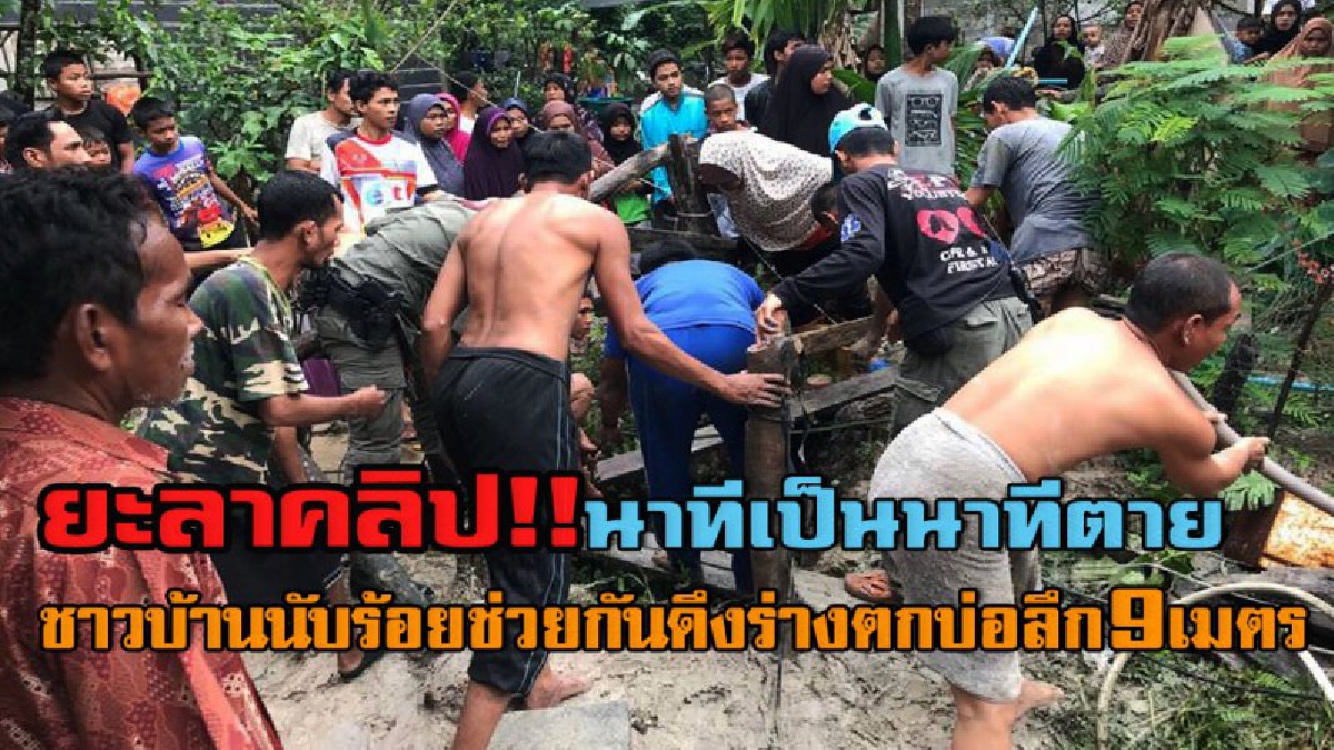 เปิดคลิปนาทีระทึก..! สลดทั้งหมู่บ้าน หนุ่มวัย29 ช่วยทำที่กั้นบ่อหวั่นเป็นอันตราย แต่ตัวเองกลับตกเสียเอง ท่ามกลางชาวบ้านนับร้อยช่วยดึงร่าง!?