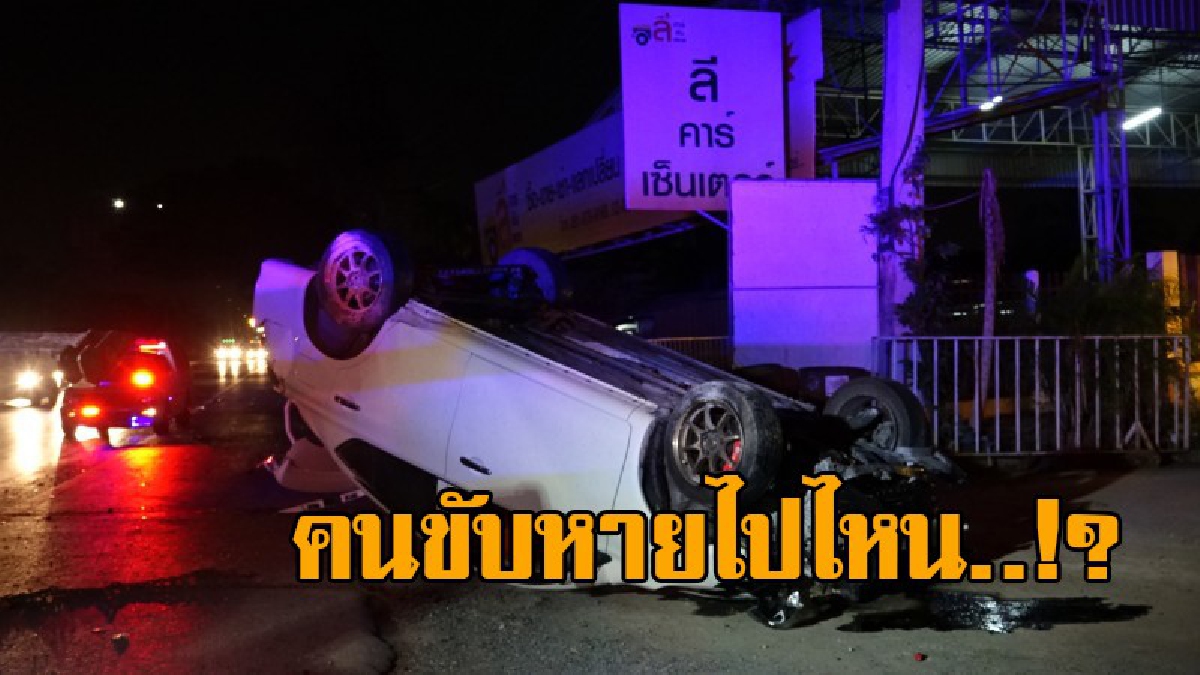 งงกันทั้งบาง..!! เสียงดังสนั่นลั่นถนน เก๋งเสียหลักหมุนเคว้ง ชนเสาไฟฟ้าส่องทาง พลิกหงายท้อง แต่เล่นทำเอามึน เมื่อคนขับกลับล่องหน!? (ชมคลิป)
