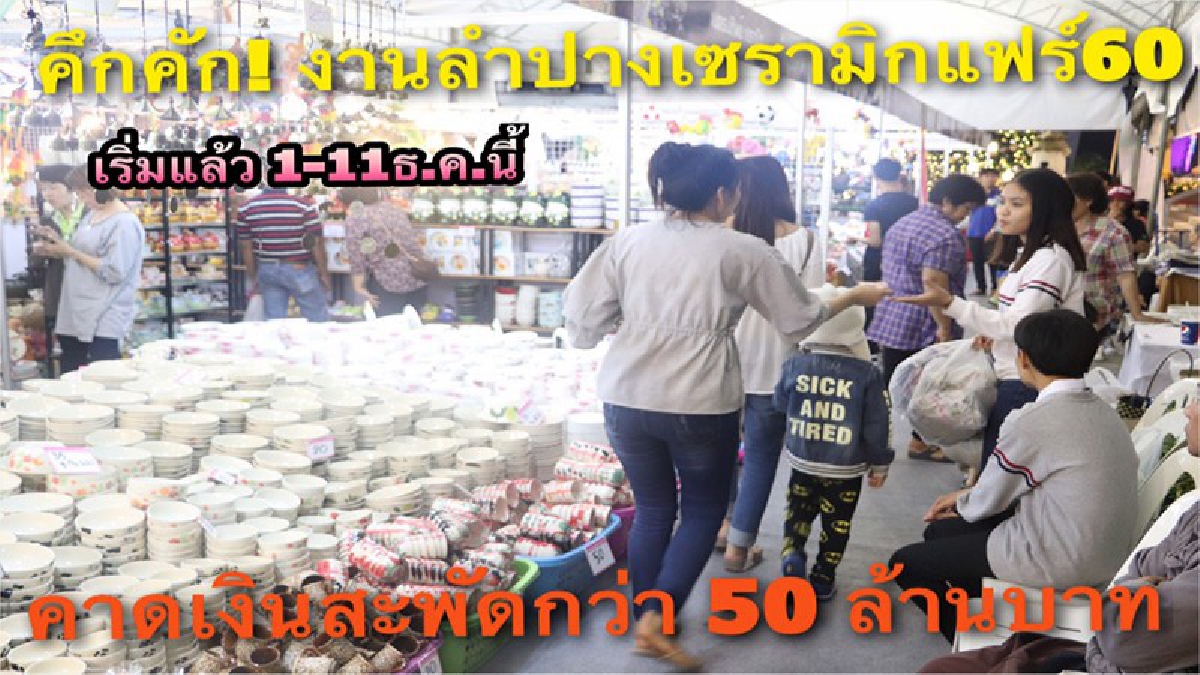 สุดคึกคัก..!! งานเซรามิกแฟร์ลำปาง ครั้งที่ 30 ประจำปี 2560 เริ่มขึ้นแล้ว 11 วัน คาดเงินสะพัดกว่า 50 ล้านบาท