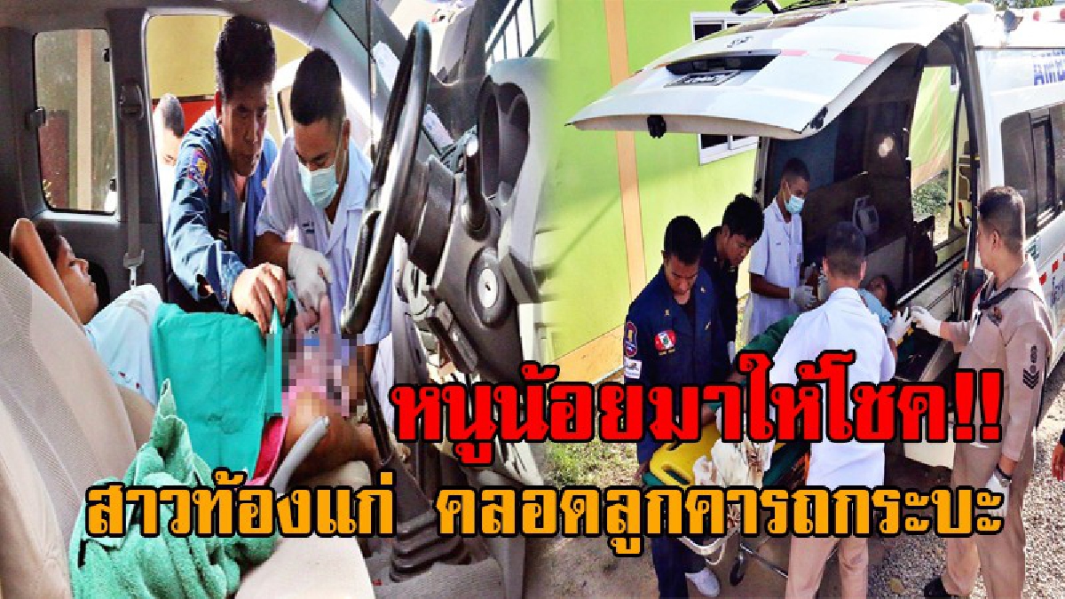 แห่ส่องเลขทะเบียนรถ..! วินาทีระทึก สาวอุดรวัย30 สุดกลั้น คลอดลูกคารถกระบะ แพทย์-กู้ภัย ช่วยเหลือได้อย่างปลอดภัย งานนี้คอหวยก็ไม่พลาด!?