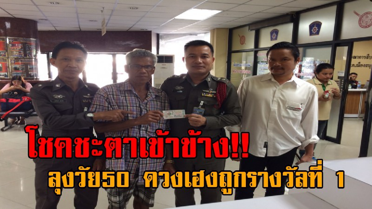 เศรษฐีใหม่เมืองปากน้ำ..!! ลุงวัย50 บุญหล่นทับ ถูกลอตเตอรี่รางวัลที่ 1 เผยวินาทีตัดสินใจซื้อ ทั้งๆที่แทบจะไม่มีกิน สุดท้ายโชคชะตากลับเข้าข้าง