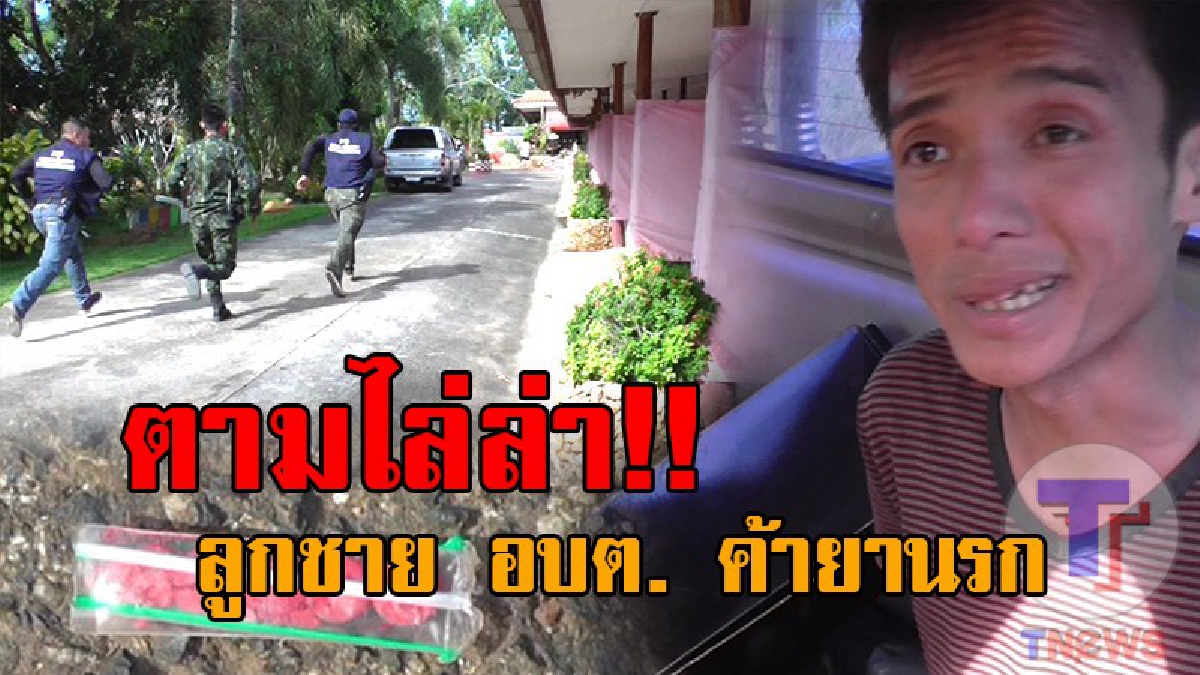 เปิดคลิปล่าระทึก..!! จนท.วางแผนล่อซื้อยาบ้า ลูกชาย อบต. ดวงยังดีให้ลูกน้องมาส่งแทน สุดท้ายพอรู้ว่าจบเกมส์ รีบหนีหายเข้าป่า แต่ก็ไปไม่พ้น?