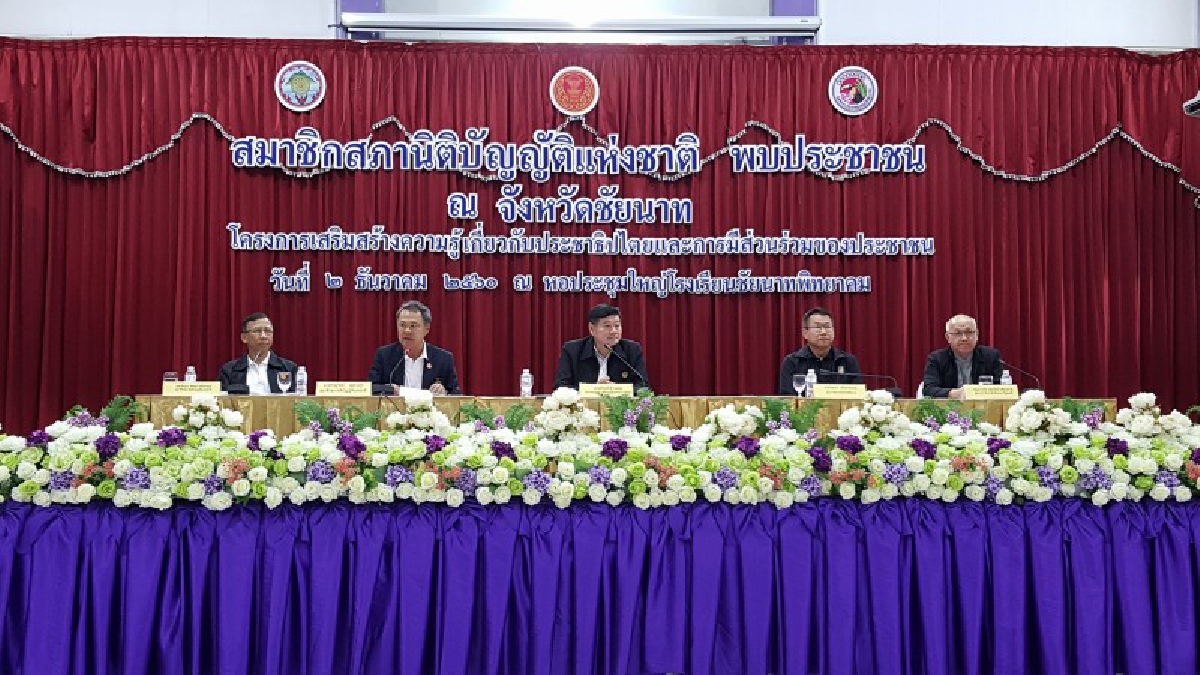 สนช.ลงพื้นที่ชัยนาท รับฟังความคิดเห็นประชาชน ก่อนนำไปสรุป ร่างแก้ไขกฎหมายให้ตรงกับปัญหาประชาชน