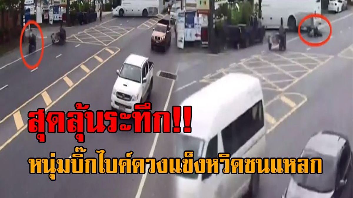 เสี้ยววินาทีเฉียดตาย..! เปิดคลิปลุ้นกันชัดๆ นาทีหนุ่มบิ๊กไบค์ ขี่หักหลบสามล้อพ่วง-คนเดินเท้า ก่อนสไลค์เสียบท้ายรถบัส ดูแล้วเสียวไส้สุดๆ!?