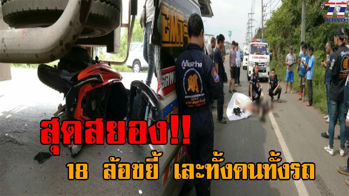 สยองกันทั้งถนน..!! รถบรรทุกพ่วง 18 ล้อ บดขยี้ หนุ่มวัย19 ขณะขี่จยย. สภาพเละทั้งคนทั้งรถ (ชมคลิป)