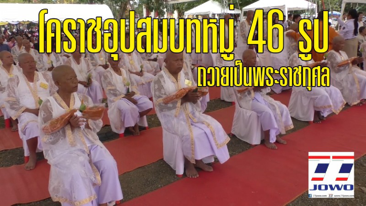 วัฒนธรรมอำเภอวังน้ำเขียว จัดอุปสมบทหมู่ เพื่อเป็นถวายพระราชกุศลแด่ในหลวงรัชกาลที่ 9 จำนวน 46 รูป ในระยะเวลา 9 วัน (ชมคลิป)