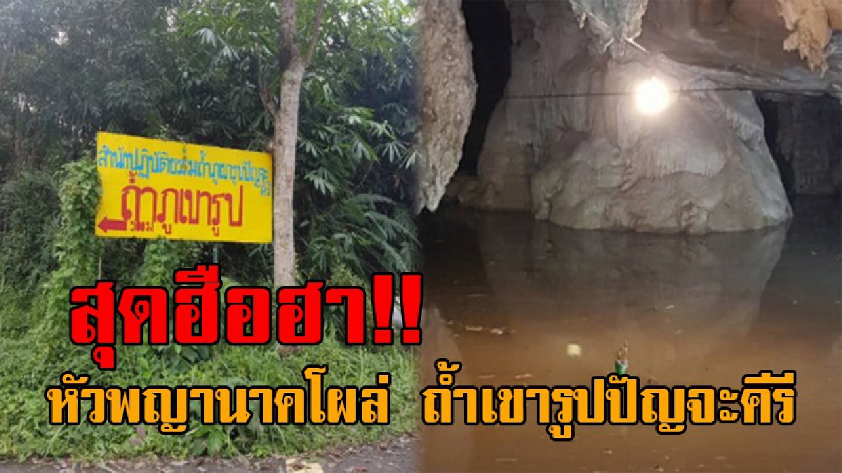 แตกตื่นทั้งเมืองคอน..!! หัวพญานาคโผล่ ถ้ำเขารูปปัญจะคีรี หลังน้ำท่วมขังกว่า 2 เมตร ชาวบ้านไม่พลาดแห่ขอโชคลาภ โอ้ล่ะพ่อ..เป็นเพียงแค่ตำนาน?