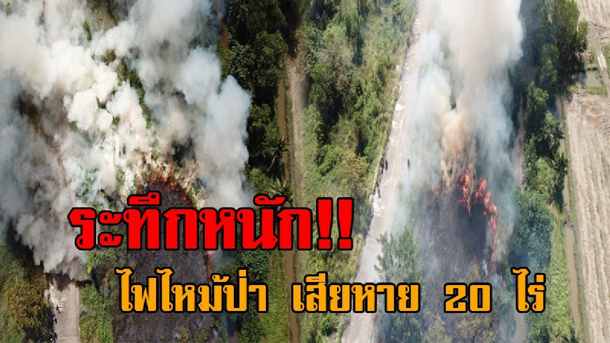 สุดระทึก..!! เปิดภาพมุมสูง ไฟไหม้ป่าลุกลาม เสียหาย 20 ไร่ ตำรวจคาดมือดีแอบวางเพลิง เผยจุดนี้เกิดไฟไหม้ทุกปี!? (ชมคลิป)