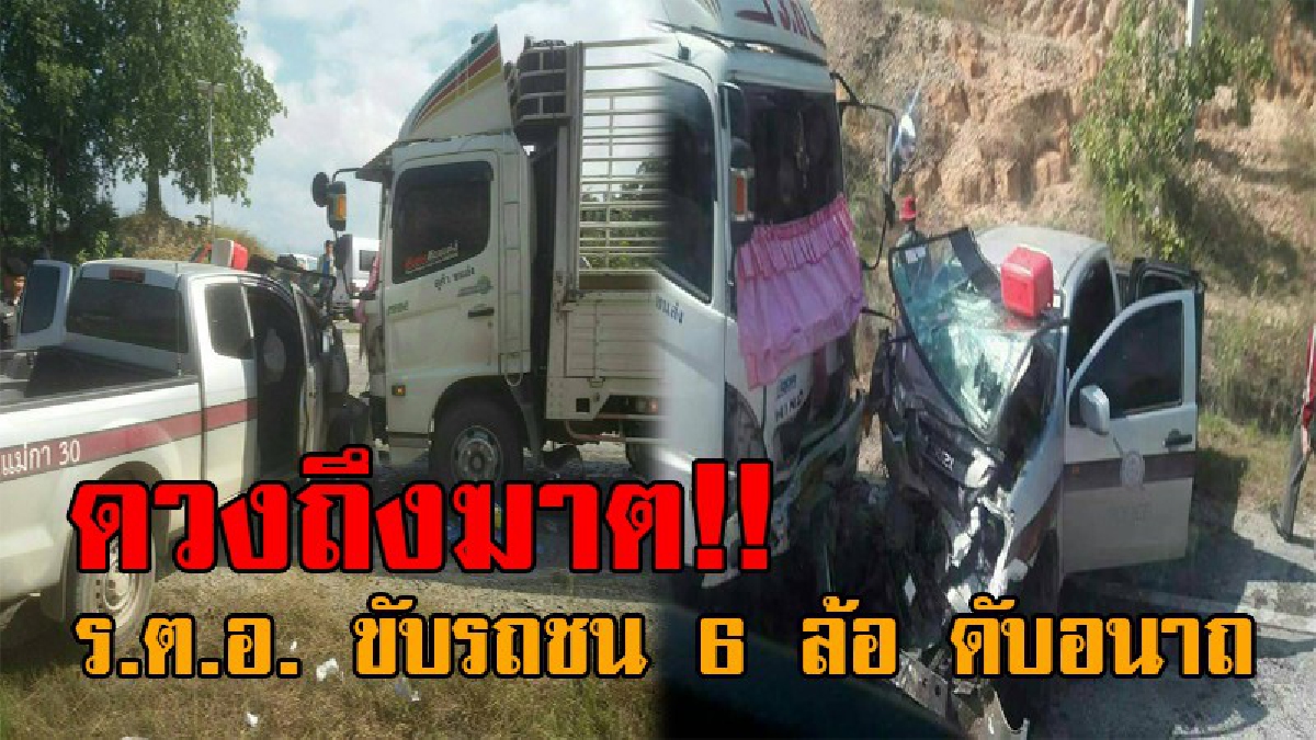 ถึงคราวเคราะห์ต้องตาย..!! เศร้าสลด ร้อยตำรวจเอก ขับรถกลับจากฝากขังผู้ต้องหา เกิดชะตาขาด ขากลับรถพุ่งประสานงา 6 ล้อ ดับอนาถ!?