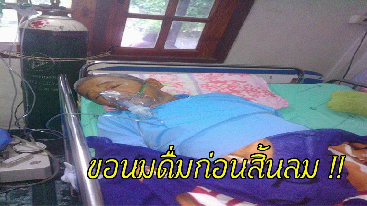 สาวใหญ่ป่วยหลายโรครุมเร้า ชีวิตอยู่ในระยะสุดท้าย วิงวอนขอนมดื่มประทังชีวิต (รายละเอียด)