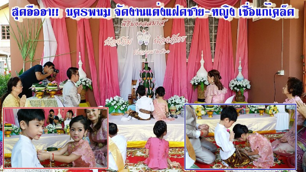 สุดฮือฮา!! นครพนม จัดงานแต่งแฝดชาย-หญิง หอบเงินสดนับแสน ทองอีก 9 บาท เป็นสินสอด เชื่อแก้เคล็ด (มีคลิป)