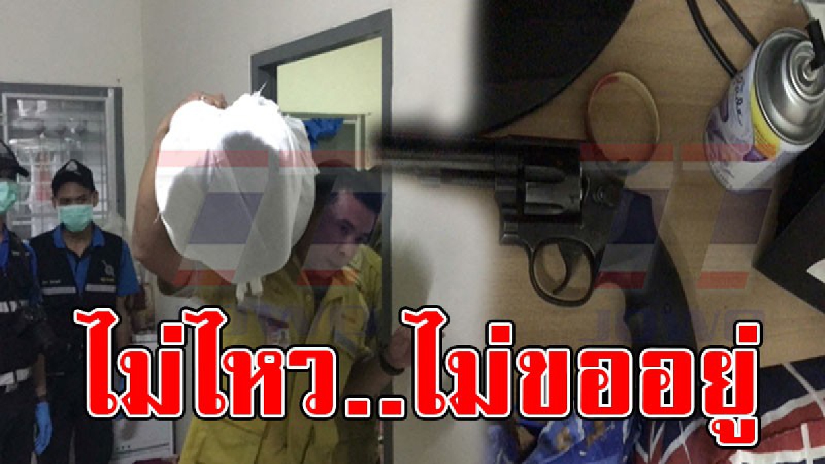 เซ่นสังเวยความรัก..!? ดาบตำรวจ "ประชดรัก" ใชัปืนยิงตัวเอง ดับอนาถคาห้องพัก..!!