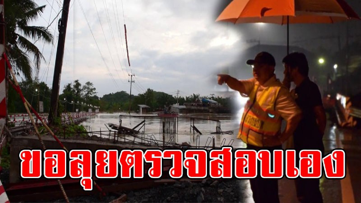 ขอลุยเอง..!? รองอธิบดีกรมทางหลวงชนบท ลงพื้นที่ตรวจสอบสะพานชำรุด เสาทรุดตัวหักตรงกลางสะพาน เตรียมการติดตั้ง "สะพานแบรี่"..!!