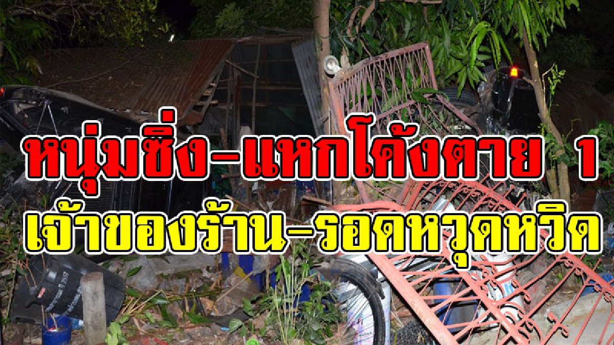 เฉียดไปนิดเดียว..!? แม่ค้าอาหารตามสั่งนอนอยู่ จู่ๆเหมือนมีอะไรดลใจ ต้องลุกจากที่นอน เพียงแค่ครู่เดียว ก็มีรถกระบะพุ่งชนร้าน พังยับ..!!