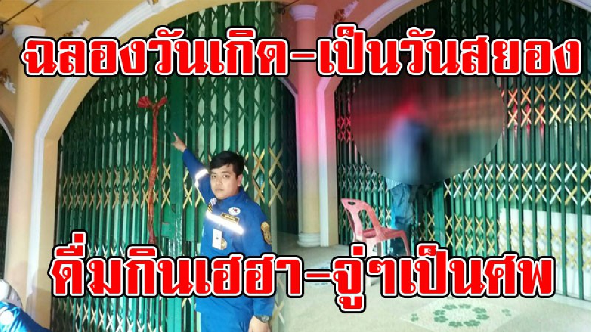 เหตุสยองในวันเกิด!? หนุ่มชวนเพื่อนเก่านั่งดื่มเหล้า "ฉลองวันเกิด" นั่งกินกันเฮฮา ก่อนจากกันขอยืมเก้าอี้ 1 ตัว พบอีกทีเป็น "ศพ" ผูกคอตาย!!