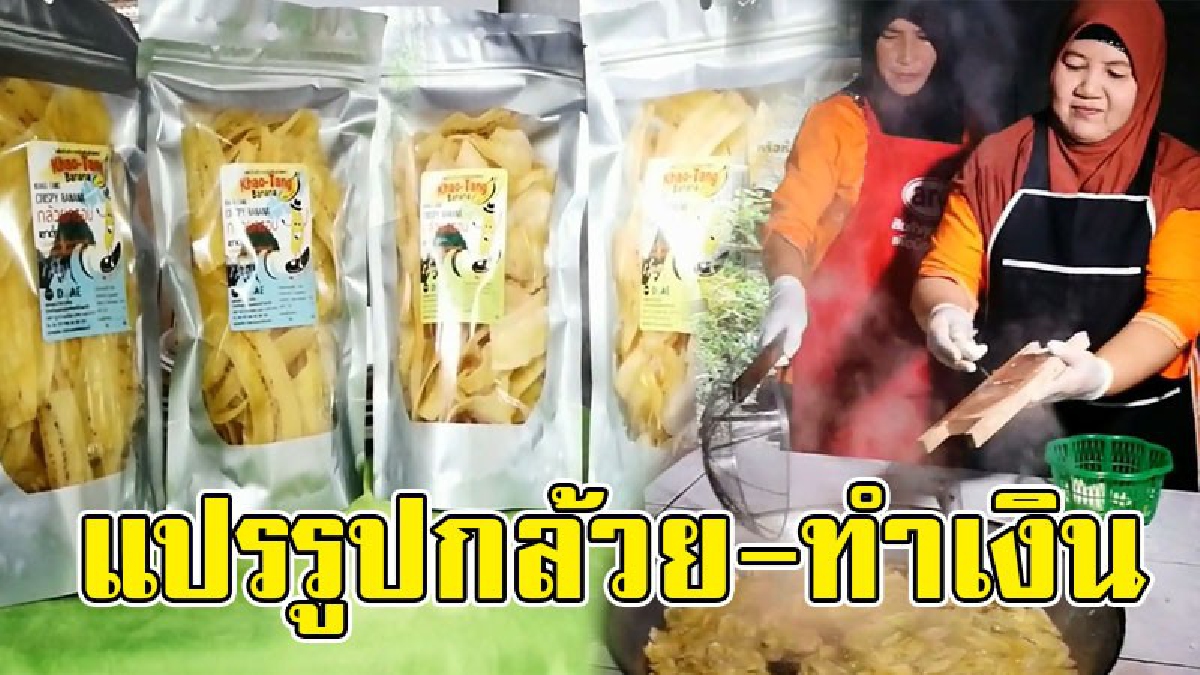 ความคิดดี..ไม่มีจน!? รวมกลุ่มแปรรูป "กล้วยฉาบ" พลิกวิกฤตราคายางตกต่ำ หาทางสร้างรายเพิ่ม..!!