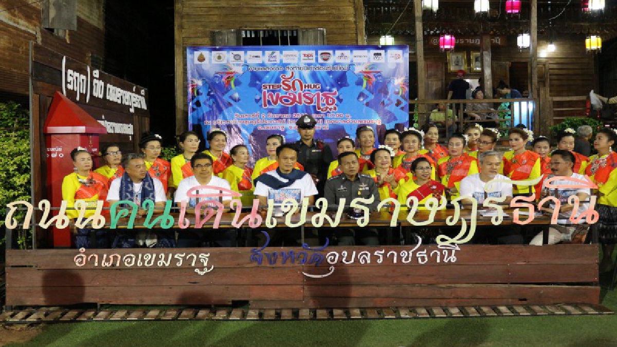 อุบลราชธานี!! อำเภอเขมราฐ จัดงานแถลงข่าว&ldquo;STEP รัก HUG เขมราฐ ประกวดเต้นรำ ส่งท้ายปีเก่าต้อนรับปีใหม่ ชิงเงินรางวัลมูลค่ากว่า 100,000 บาท