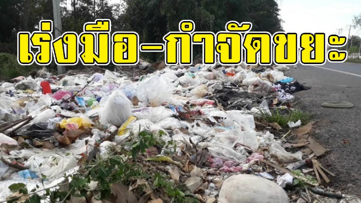 อบต.นอกเมือง ร่วมกับ อบต.คอโคได้นำเครื่องจักรกลรถตัก รถขนขยะ เร่งเก็บขยะกองโตหลังมือมืดแอบทิ้ง "จนกองเท่าภูเขา"..!? (คลิป)