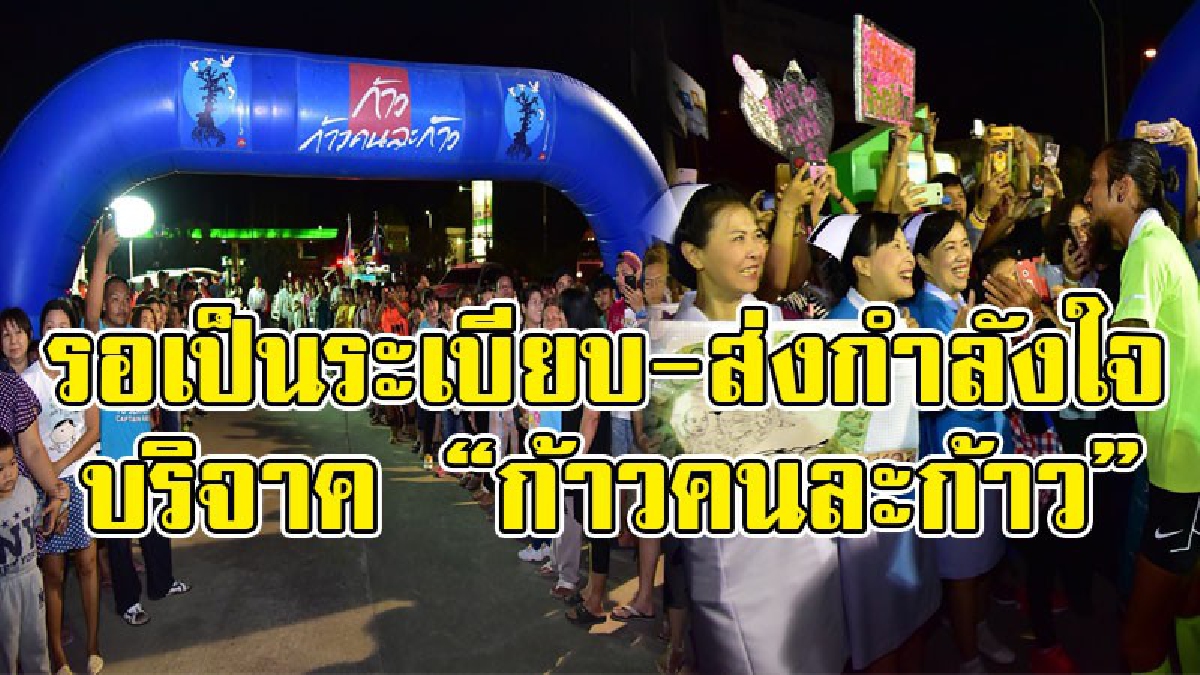 ภาพสุดประทับใจ..!? ปชช.นครปฐม ร่วมต้อนรับ "ตูน บอดี้สแลม" พร้อมบริจาคสมทบทุน "โครงการก้าวคนละก้าว" เป็นจำนวนมาก