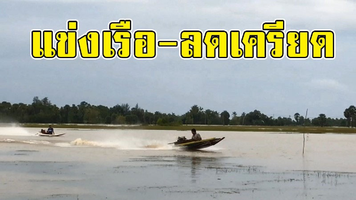 ผ่อนคลายสมอง..!? ชาวบ้านเกิดไอเดียเจ๋งๆ "จัดแข่งเรือ" คลายเครียดช่วงน้ำท่วม..!!