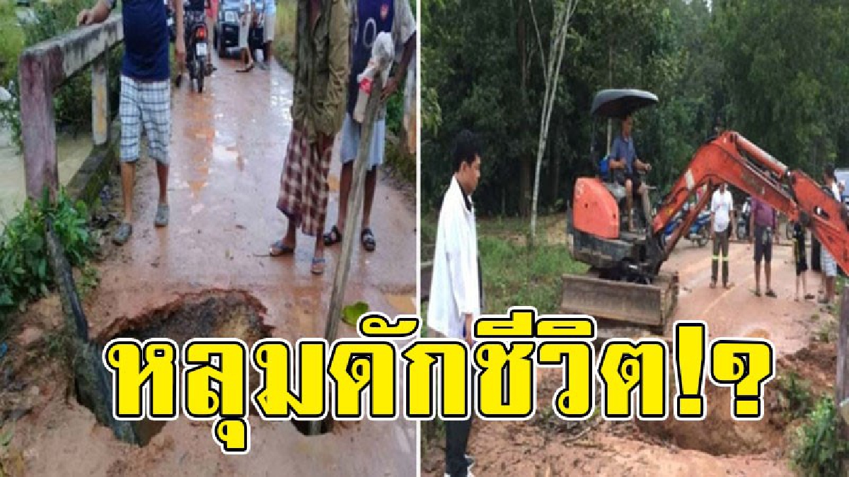 หลุมดักชีวิต!! น้ำกัดเซาะคอสะพาน ดินยุบตัวเป็นหลุมกว้าง รถ จยย.ชาวบ้าน พลัดตกลงไปหลายคัน นายอำเภอสั่งด่วนถมดินบดอัดเปิดใช้ชั่วคราว..!?