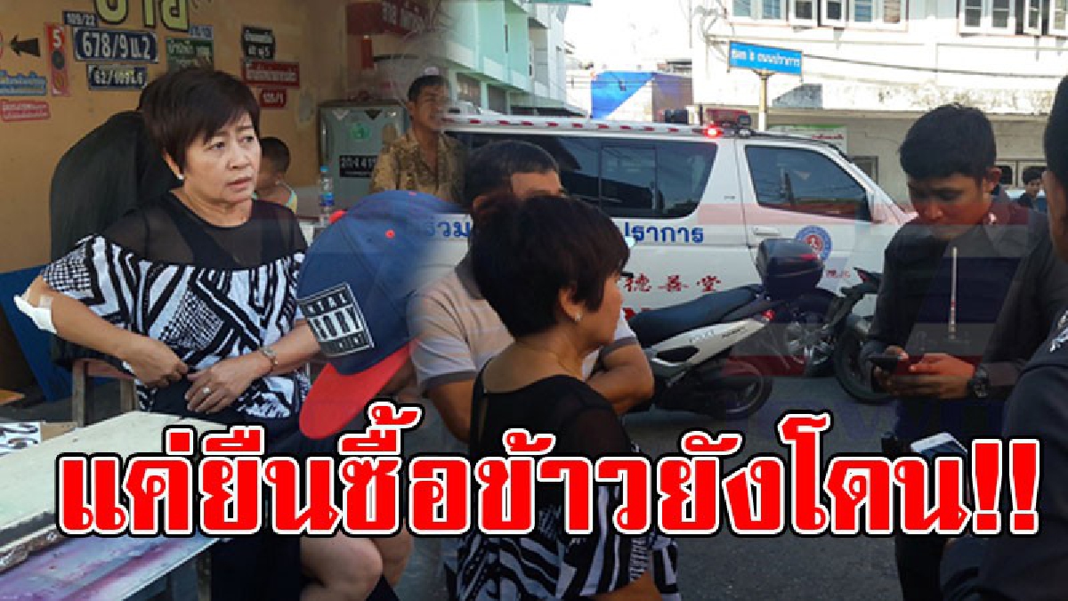 ระวัง..มันขโมยไม่เลือกที่!? สาวใหญ่ยืนซื้อข้าวหน้าร้าน ถูกคนร้ายกระชากกระเป๋า สูญเงินไปกว่า 2 หมื่นบาท..!!