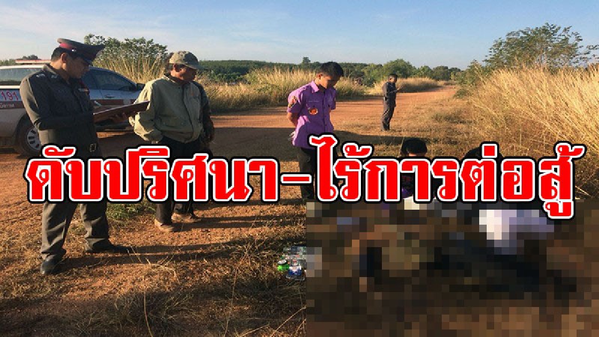 ปมตายปริศนา..!? พบหนุ่มร่างใหญ่ นอนตายปริศนา สภาพศพเปียกชุ่ม ไม่มีบาดแผลใดๆ คาดพลัดตกหนองน้ำสาธารณะ "หนองโง้ง"..!!