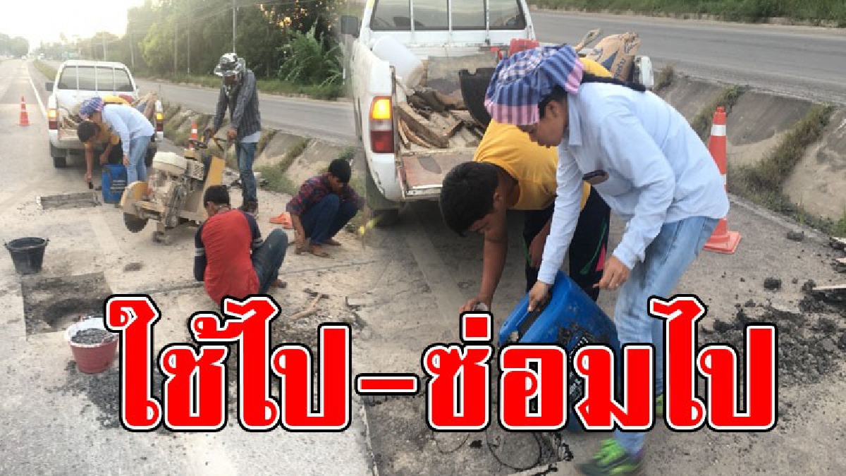 ใช้ไป..ซ่อมไป!? ชาวบ้านโวย ถนนเพชรเกษมสร้างใหม่ที่ประจวบฯ ตรวจรับงานไม่ถึงปี แต่ต้องซ่อมทุกวัน ทำจราจรติดขัด..!?