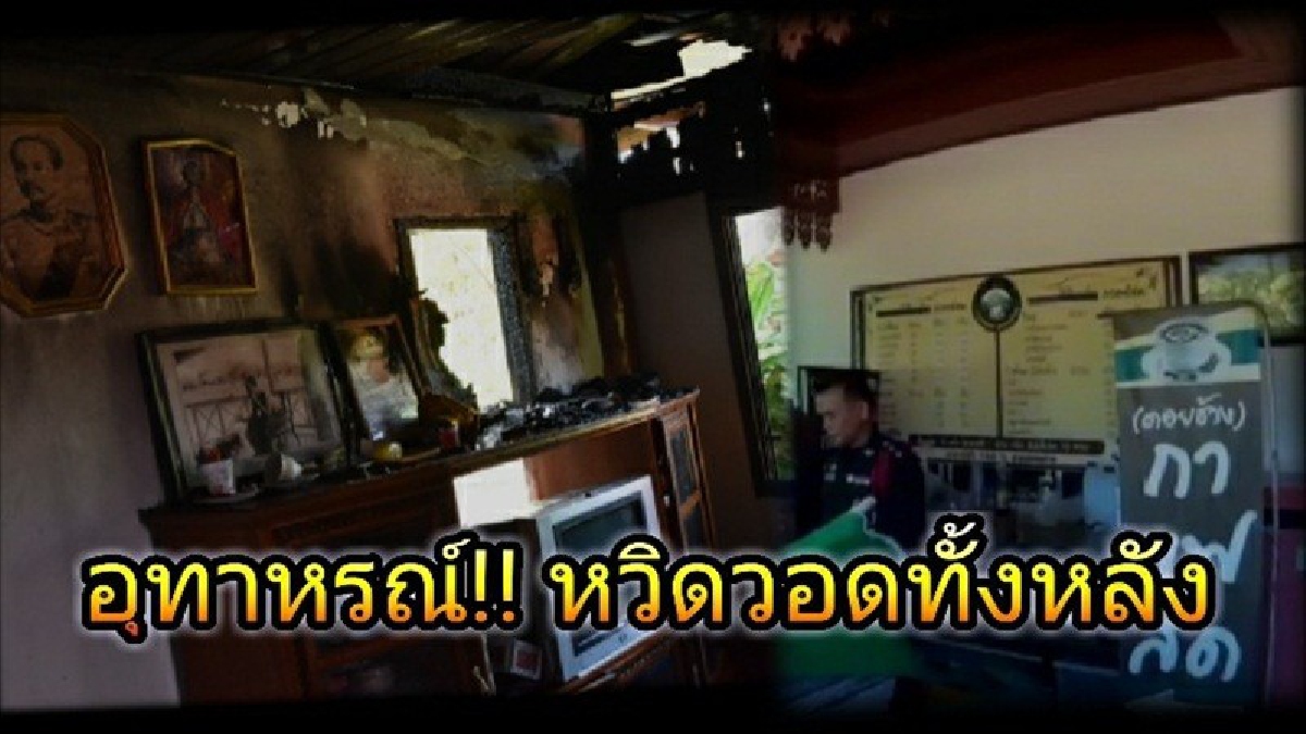 อุทาหรณ์!!! ไฟไหม้หวิดวอดทั้งหลัง จุดธูปไหว้พระทิ้งไว้ โชคยังดีเพื่อนบ้านเห็น เจ้าหน้าที่ตรวจสอบพบสิ่งที่น่าเหลือเชื่อไฟไม่ไหม้ (มีคลิป)
