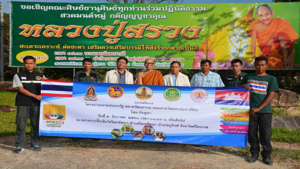 ศรีสะเกษ!! พระป่าหนุนชาวบ้าน เปิดตลาดสายวัฒนธรรมอาเซียนขายสินค้า 2 แผ่นดินไทย-กัมพูชา