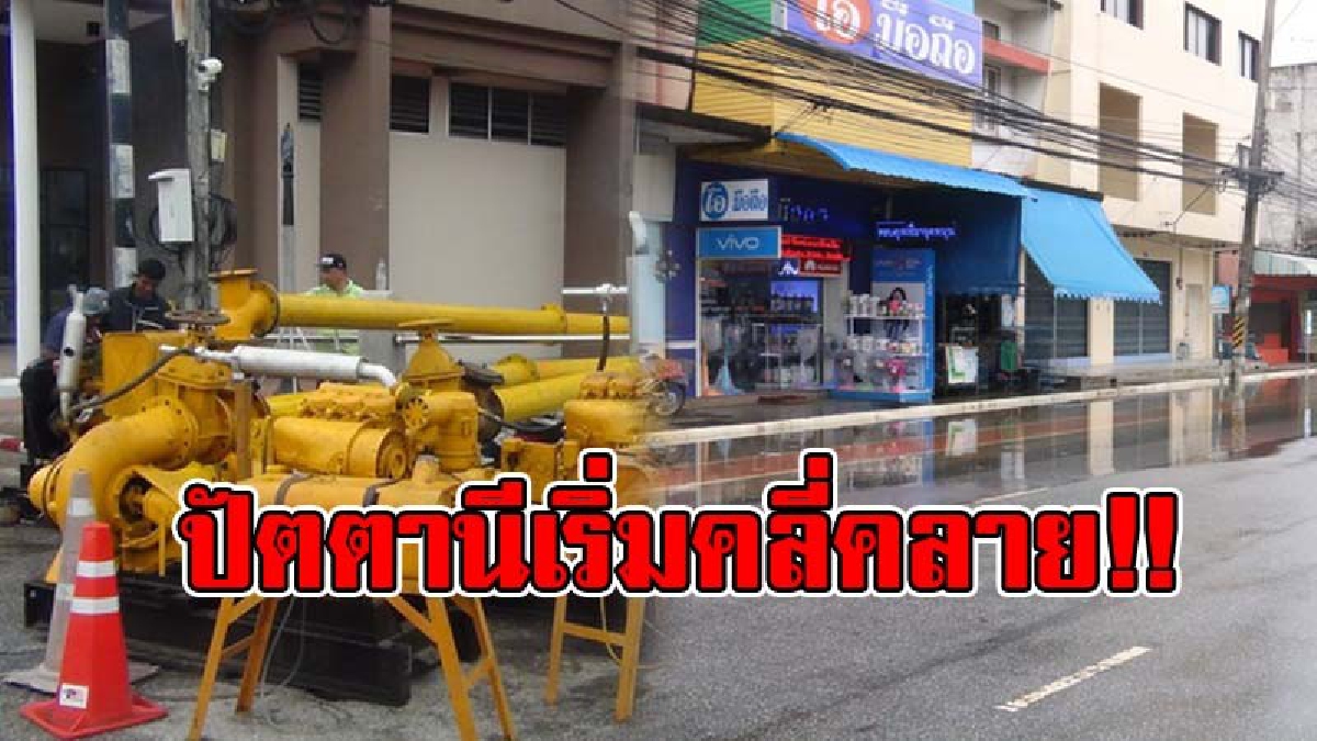 ฤทธิ์น้ำท่วมปี 60 !! ปัตตานีสรุปยอดผู้เสียหายได้กว่า 1 แสนคน ด้านผู้ว่าฯ เรียกประชุมสรุปด่วน เผยในเมืองเริ่มคลี่คลาย หลังเพิ่มเครื่องสูบน้ำ