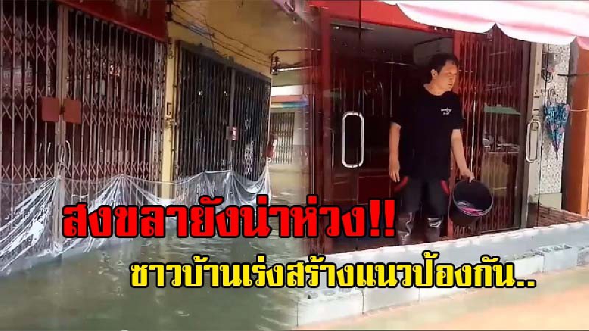 ไม่นิ่งนอนใจ !! บรรดาร้านทอง-ร้านค้า เร่งหาทางป้องกันน้ำหลากหลายวิธี หลังระดับน้ำในทะเลสาบสงขลายังสูงขึ้นอย่างต่อเนื่อง