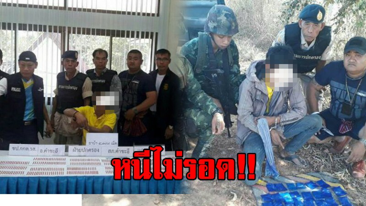 รวบหนุ่มค้ายา..!! จนท.มุกดาหารบุกจับนักค้ายา พร้อมของกลางยาบ้ากว่า 4,000 เม็ด ขณะนำส่งในพื้นที่ อ.คำชะอี
