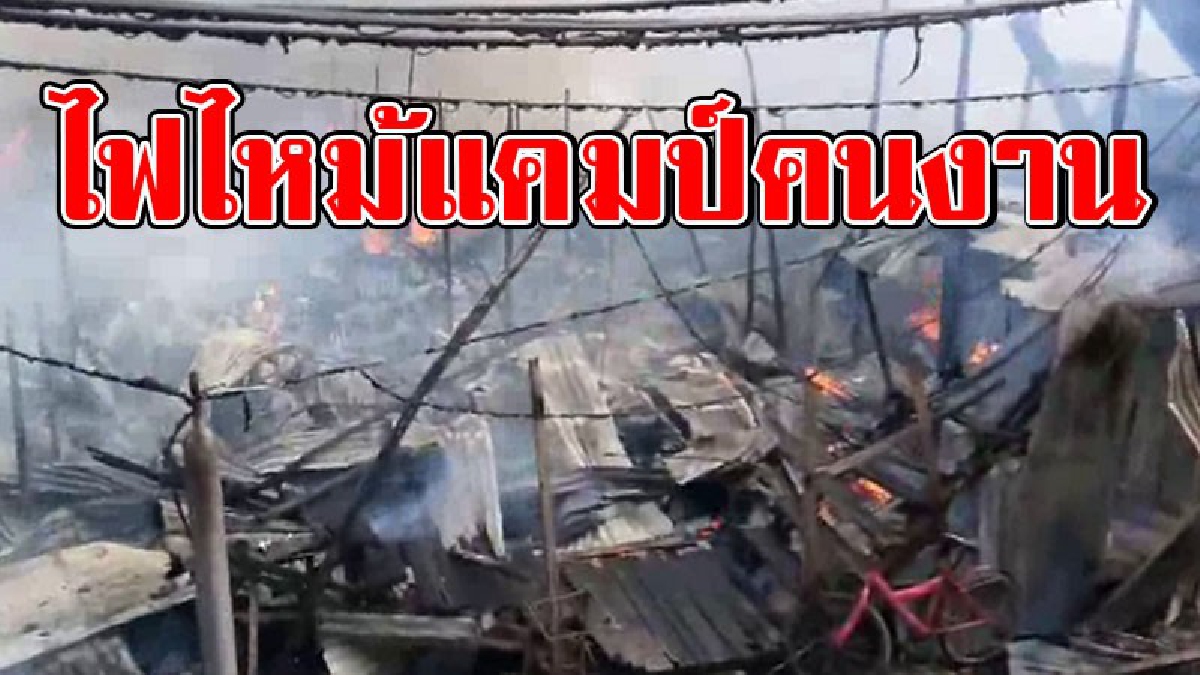 #ไฟไหม้ครั้งใหญ่..!! สุดชุลมุน เกิดไฟไหม้ "แคมป์คนงานก่อสร้าง" ย่านนนทบุรี ห้องไหม้ไปกว่า 100 ห้อง (ชมคลิป)