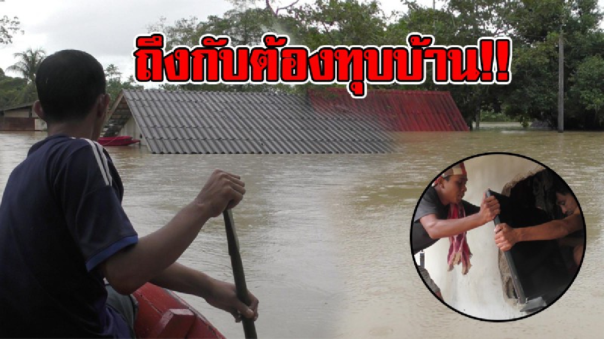 ท่วมถึงชั้น 2 แล้ว !!! ชาวบ้านเตรียมอพยพรอบ 2 เผยระดับน้ำสูงประมาณ 3 – 4 เมตร ต้องทุบผนังห้องใต้หลังคา เพื่อนำเด็ก คนแก่ และผู้หญิงอพยพ