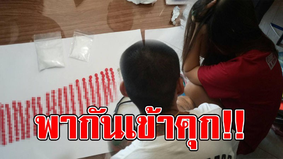 กอดคอเข้าคุก..!? 2 โจ๋สามี-ภรรยา ซิ่งเก๋งขนยา เจอด่านรีบขับหนีสุดชีวิต สุดท้ายจนมุม หนีไม่รอดถูกจับ พบยาบ้า-ยาไอซ์ พร้อมเงินสดเพียบ..!!