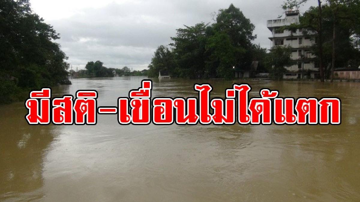 อย่าตื่นตระหนก..!! รองผู้ว่าฯตรัง ย้ำพนังกั้นน้ำแตกไม่ใช่เขื่อนแตก วอน ปชช.อย่าเชื่อข่าวลือ เขื่อนท่างิ้วแตก แค่น้ำที่ล้นจากสปริงเวย์เขื่อน