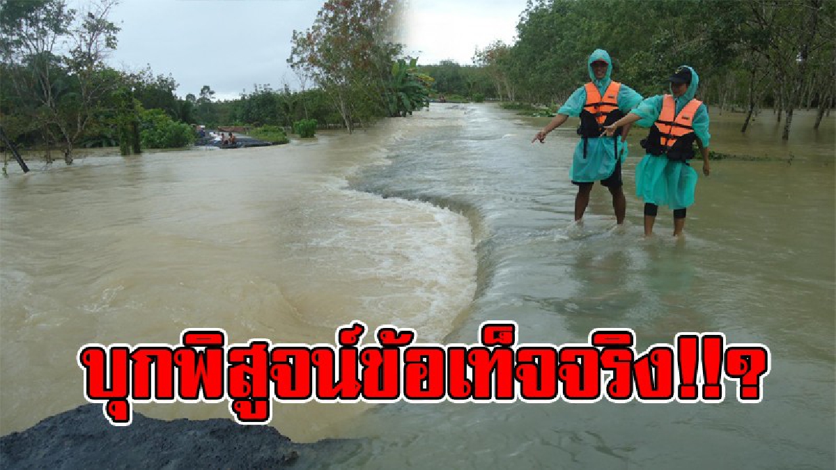 บุกพิสูจน์ข้อเท็จจริง..!! พนังกั้นแม่น้ำตรังถล่ม ชนวนเหตุน้ำทะลักท่วม 4 ตำบลวิกฤติหนักจริงหรือไม่ !!?