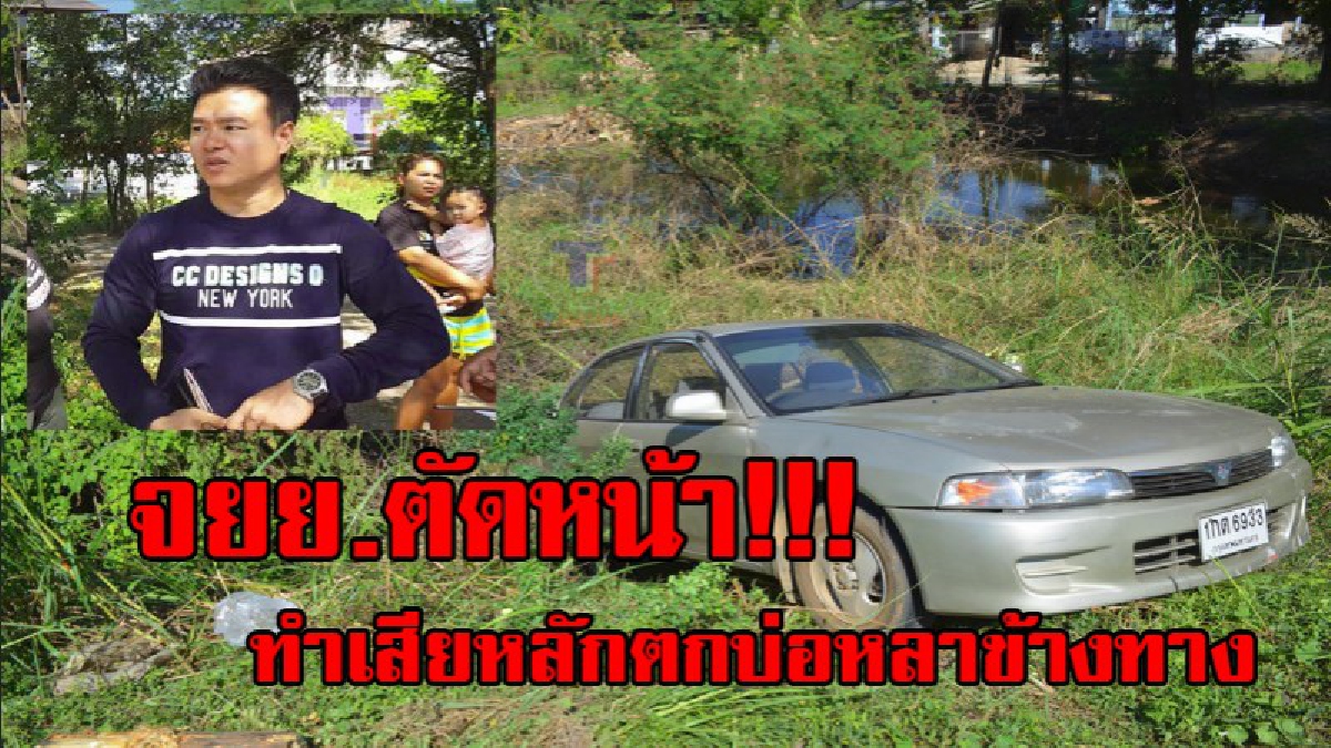 เกือบไปแล้ว !!! หนุ่มขับเก๋งพาภรรยาท้องอ่อนไปตลาด ก่อนถูก จยย.ตัดหน้า! ดีที่หักหลบทัน สุดท้ายตกบ่อหลา โชคดีที่ไม่มีใครได้รับบาดเจ็บ
