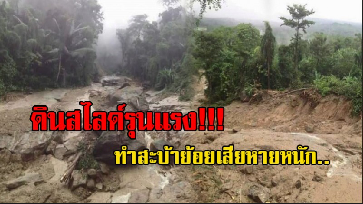 สะบ้าย้อยเสียหายหนัก ..!!! ดินสไลด์จากเขาสันกาลาคีรี ทำหินและต้นไม้ใหญ่ลงมายังเชิงเขาห่างจากหมู่เพียงแค่ 1 กม.