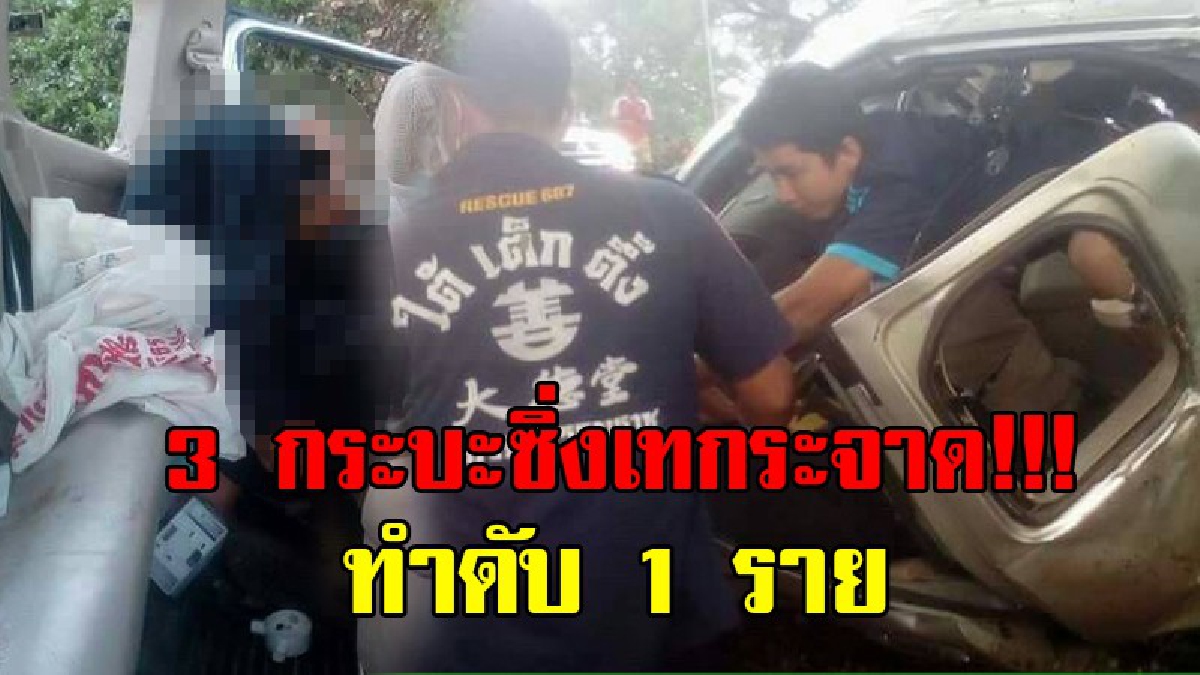เทกระจาด 3 คันรวด!!! 3 กระบะซิ่ง เจอคันหน้าเบรคกระทันหัน หักหลบไม่ทัน สุดท้ายไถลตกร่องน้ำ พบผู้บาดเจ็บ 6 รายและเสียชีวิต 1 ราย