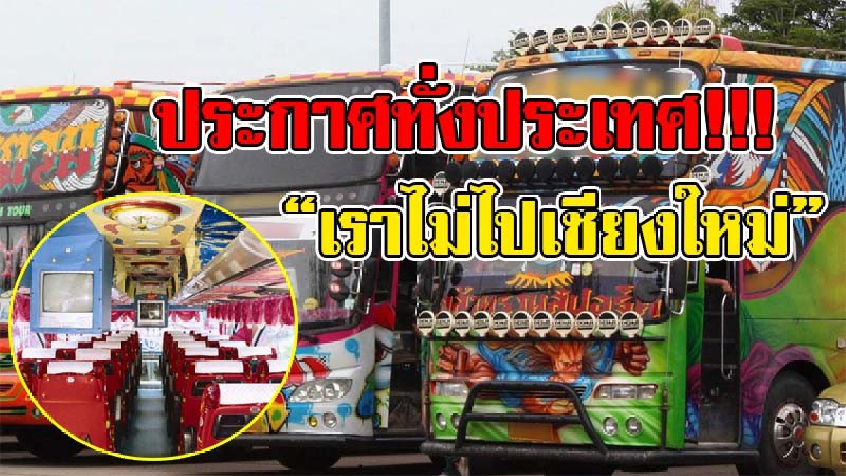 เข้มงวดเกินไปไหม !! บรรดา "รถทัวร์ 30" แห่ร้องทุกข์ทั้งประเทศ ประกาศไม่ไป เชียงใหม่ เหตุเพราะเข้มงวดเกินไป