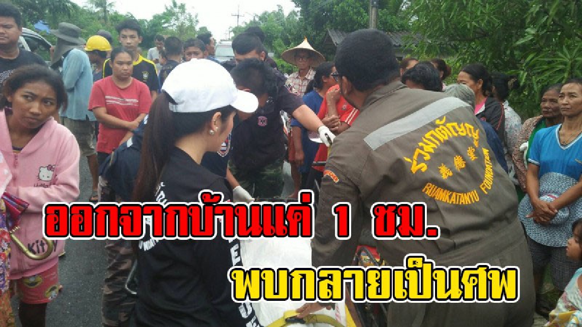 แม่ร้องไห้โฮ !! ลูกสาววัย 18 ขอออกจากบ้านไปหาหลาน แค่ 1 ชม.ญาติเจอแต่รองเท้าในคูสวนปาล์ม งมจนพบร่างจมน้ำดับ