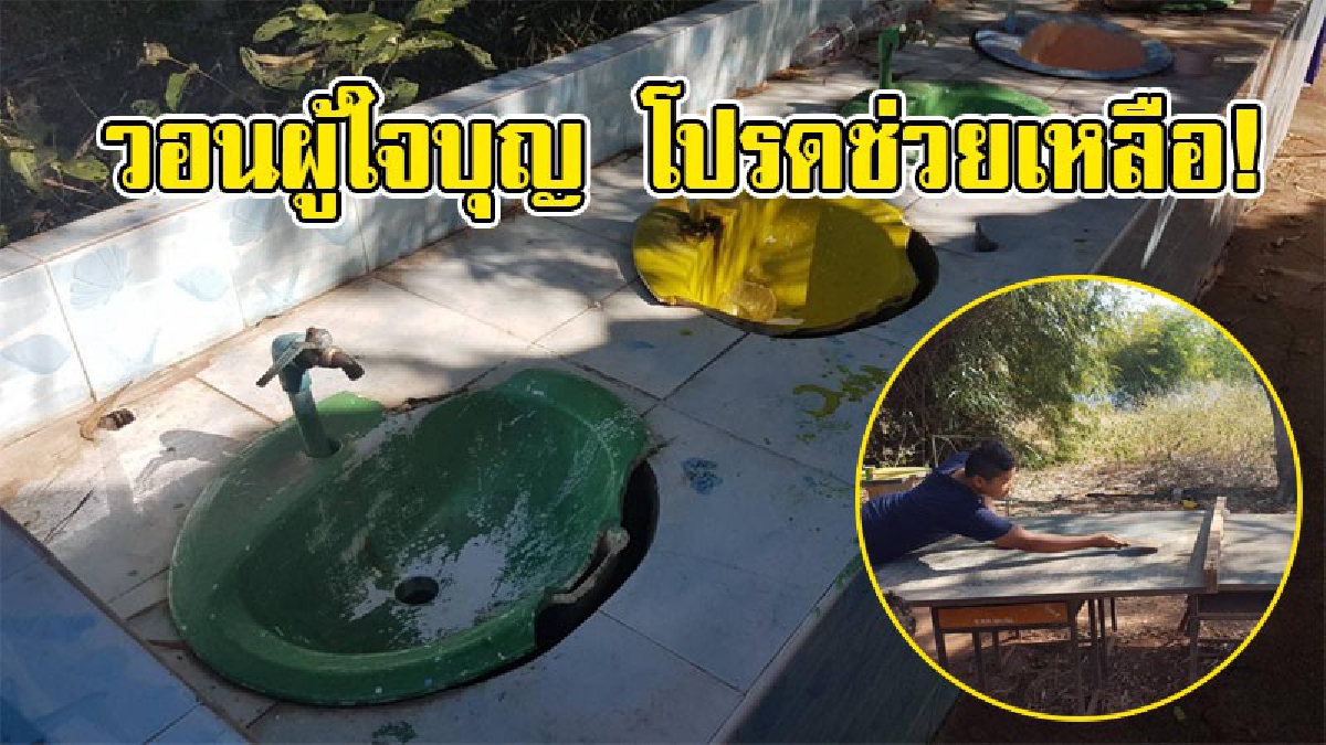 ทั้งขาดแคลน และทรุดโทรม !! โรงเรียนโคราชเด็ก 49 คน วอนผู้ใหญ่ใจบุญช่วยเหลือ หลังห้องน้ำชำรุด ขาดแคลนอุปกรณ์กีฬา