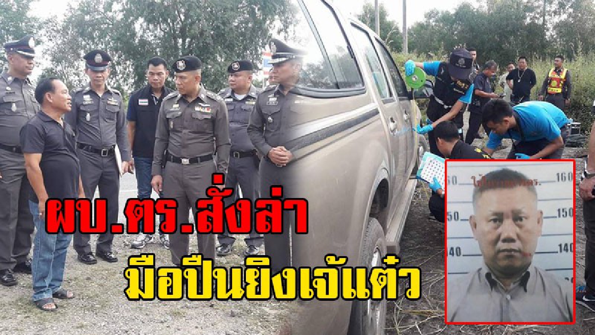 หายใจรดต้นคอ !? รองผบ.ตร.ไล่บี้ สั่งล่า &ldquo;โชคมังกรชัย&rdquo; มือปืนสุดโหด จ่อยิงเจ้แต๋ว แท็กซี่สุดเศร้า ไม่รู้พามือปืนมายิงคน