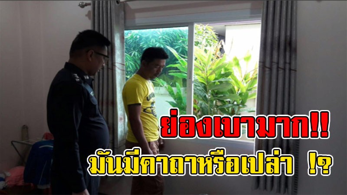 ยังกับต้องมนต์!?โจรแสบงัดหน้าต่าง ฝีเท้าเบาหยิบเงินสด 5 หมื่น สร้อยหลวงปู่ทวดเลี่ยมทองรวม 1 แสนบาท