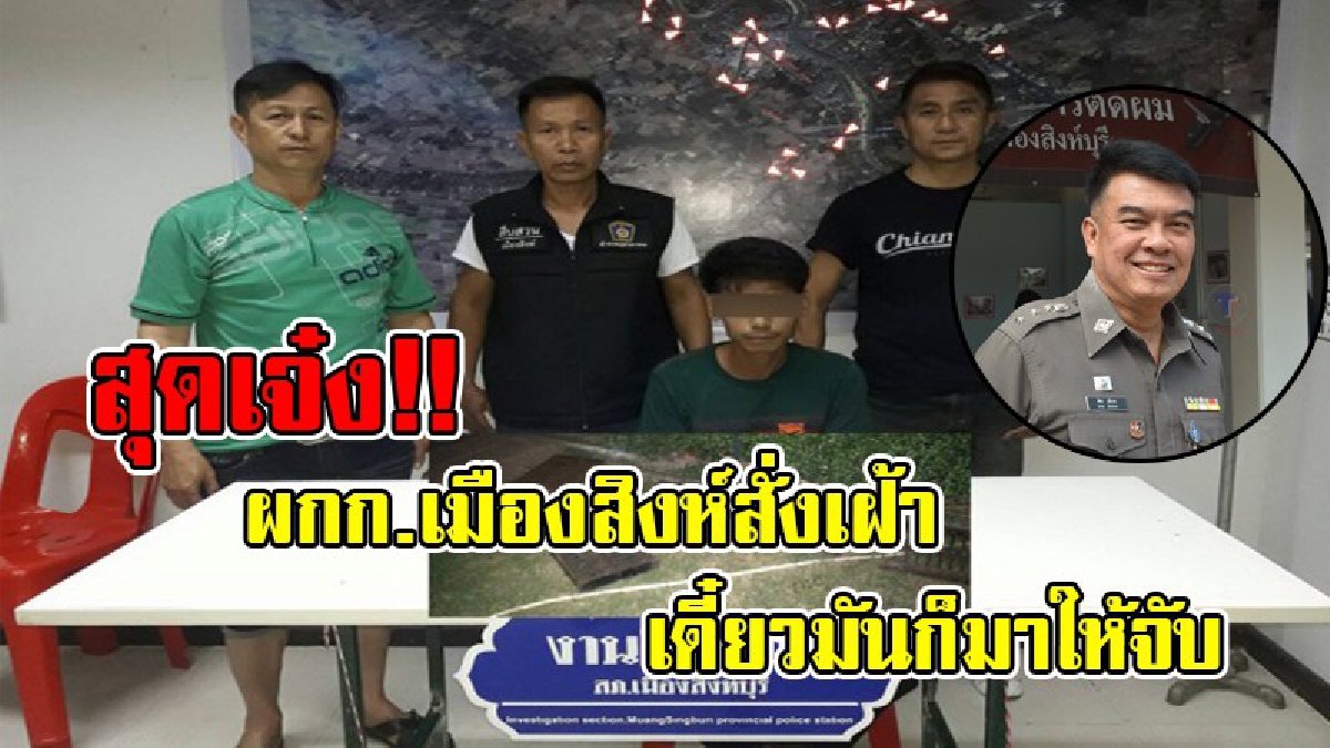 โจรเสียเหลี่ยมตำรวจ !! ผกก.เมืองสิงห์ เดาทางออก สั่งตร.เฝ้าตะครุบ โจรลักตะแกรงระบายน้ำ สุดท้าย “หนูงับเหยื่อ” จนมุมพร้อมของกลาง