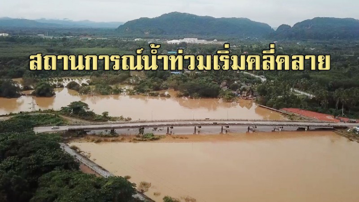 ยะลาแม่น้ำปัตตานีเริ่มลดลง แต่ยังมีน้ำท่วมขังในพื้นที่ลุ่ม ประชาชนเดือดร้อนกว่าแสนคน