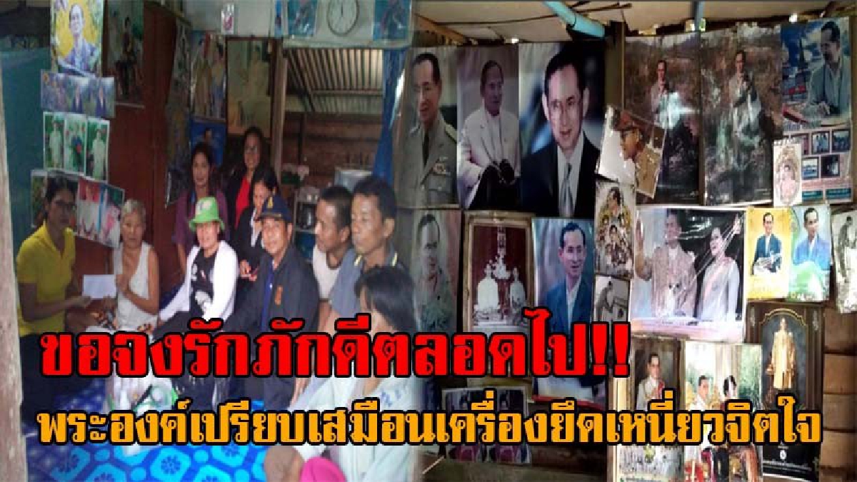 ปลาบปลื้มหัวใจ..!! สาวใหญ่ ป่วยโรครุมเร้าระยะสุดท้าย เป็นผู้ป่วยในพระบรมราชูปถัมภ์ นอภ.นำทีมซื้อนมรุดเยี่ยม ตะลึงรูปในหลวง ร.9 ติดเต็มบ้าน!?